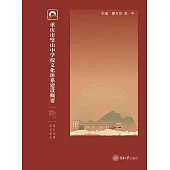 重慶市璧山中學校文化體系建設概要 (電子書)