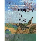 中西美學與藝術 (電子書)