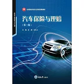 汽車保險與理賠 (電子書)