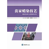 苗家蠟染技藝 (電子書)