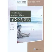 茶文化與茶藝 (電子書)