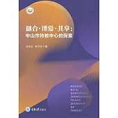 融合·博愛·共用：中山市特教中心的探索 (電子書)