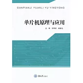 單片機原理與應用 (電子書)