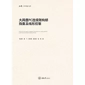 大跨度PC連續剛構橋撓度及線形控制 (電子書)