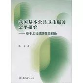 我國基本公共衛生服務公平研究：基於全民健康覆蓋視角 (電子書)