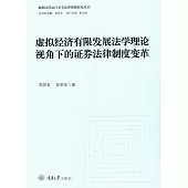 虛擬經濟有限發展法學理論視角下的證券法律制度變革 (電子書)