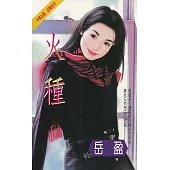 火種〔2025電子版〕 (電子書)