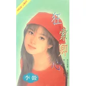 狂索卿心〔2025電子版〕 (電子書)