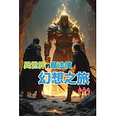 異世界的魔法使：幻想之旅(十) (電子書)