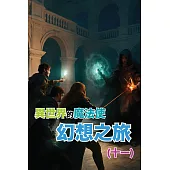 異世界的魔法使：幻想之旅(十一) (電子書)