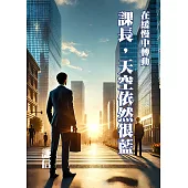 課長，天空依然很藍 (電子書)