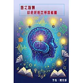 語文智慧四象限高效學習藍圖 (電子書)