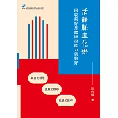 活靜脈血化瘀：回收夠好身體康復能力就夠好、氣血的醫學、血壓的醫學、能量的醫學 (電子書)