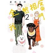 全然相反的我們 (2) (電子書)