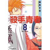殺手青春 (8) (電子書)