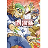 劇漫塾~看漫畫學習劇本與分鏡 (全) (電子書)