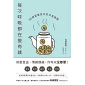 每次呼吸都在變有錢：30個富養自己的日常實踐 (電子書)