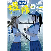 放學後堤防日誌(12) (電子書)