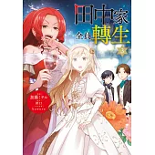 田中家全員轉生(03) (電子書)