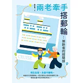兩老牽手搭郵輪：樂齡者的經驗談 (電子書)