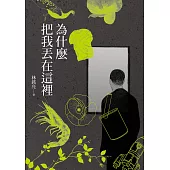 為什麼把我丟在這裡 (電子書)