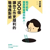 給可能有發展障礙傾向的人：100個讓你工作更順利的職場應對術 (電子書)