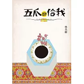 五爪的佮我 (電子書)
