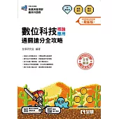 升科大四技-數位科技概論/應用通關搶分全攻略(2026最新版) (電子書)