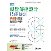 丙級視覺傳達設計技能檢定學術科題庫整理與分析(2025最新版) (電子書)