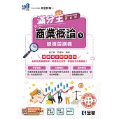升科大四技-商業概論滿分王總複習講義(下)(2026最新版) (電子書)