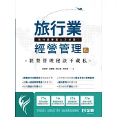 旅行業經營管理(第六版) (電子書)