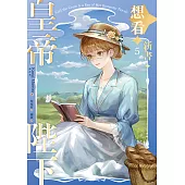 皇帝陛下想看新書 5 (電子書)