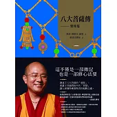 八大菩薩傳：寶珠鬘【索達吉堪布藏文直譯經典】 (電子書)