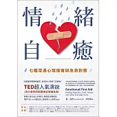 情緒自癒：七種常遇心理傷害與急救對策 (電子書)