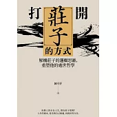 打開莊子的方式：解構莊子的邏輯思維，重塑他的處世哲學 (電子書)