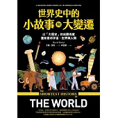 世界史中的小故事與大變遷：以「大歷史」的宏觀角度，重新看待宇宙、世界與人類 (電子書)