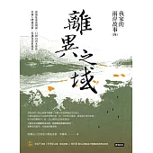 離異之域：我家的兩岸故事(四) (電子書)