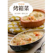 香噴噴烤箱菜 (電子書)