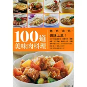 100道美味肉料理：烤、炒、滷、炸，快速上桌! (電子書)