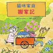 貓咪家庭搬家記【社會情緒 × 人際互動】貓咪一家邊玩邊休息邊打包行李……咦，貓咪們真的有在認真打包嗎? (電子書)