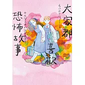 大家都喜歡恐怖故事 (電子書)