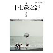 十七歲之海(新藏版) (電子書)