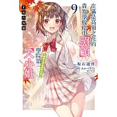 才女的侍從 在滿是高嶺之花的貴族學校暗中照顧(毫無生活自理能力的)學院第一大小姐(9) (電子書)