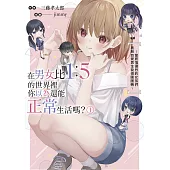 在男女比1：5的世界裡你以為還能正常生活嗎?~當感情濃烈的女孩們被無自覺男生耍得團團轉~ (1) (電子書)