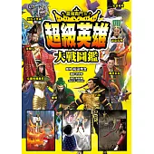 最強戰鬥8 超級英雄大戰圖鑑 (電子書)