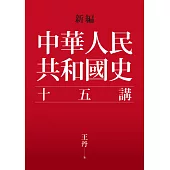 新編.中華人民共和國史十五講 (電子書)
