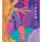 人參五兄弟 (電子書)