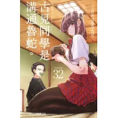 古見同學是溝通魯蛇。(32) (電子書)