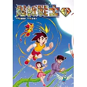 摺紙戰士 典藏版(01) (電子書)