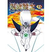 摺紙戰士 典藏版(03) (電子書)